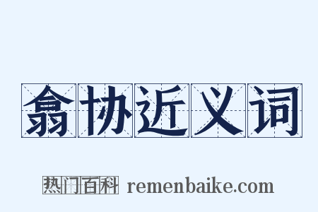 翕协近义词是什么意思的图片